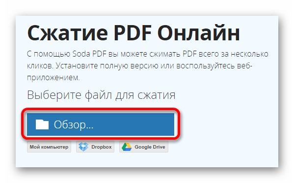 Загружаем файл для сжатия Онлайн сервис Soda Pdf