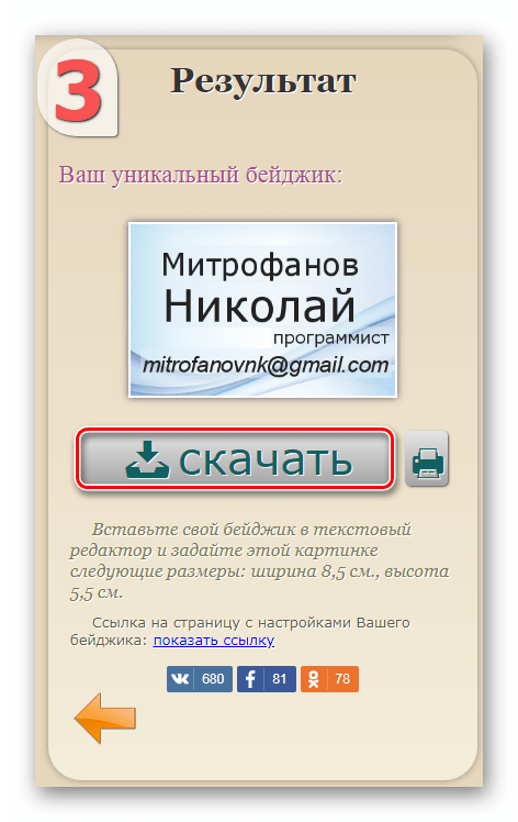 Готовый бейдж в онлайн-сервисе Бейдж Онлайн