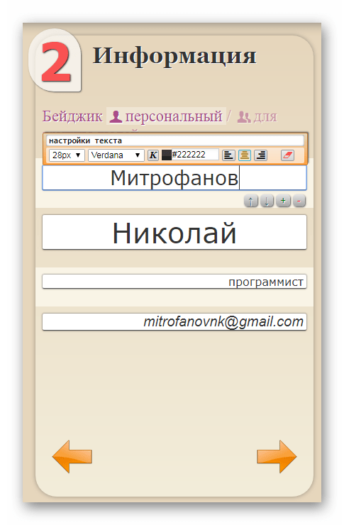 Блок для указания персональных данных в онлайн-сервисе Бейдж Онлайн