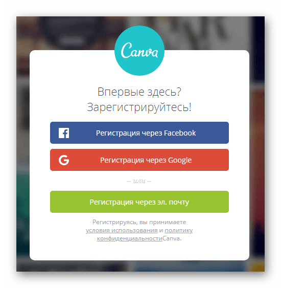 Форма регистрации аккаунта в веб-ресурса Canva