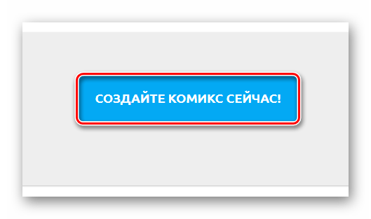 Переход к онлайн-конструктору комиксов в сервисе Pixton