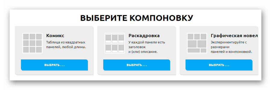 Страница выбора компоновки в онлайн-сервисе Pixton