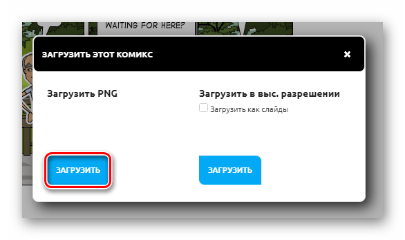 Скачивание готового комикса с Pixton в память компьютера