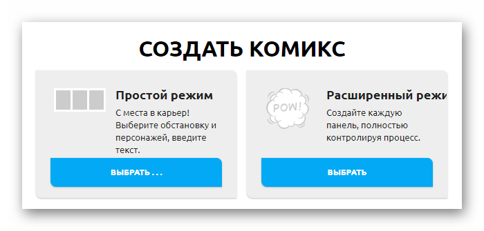 Выбор режима создания комикса в онлайн-сервисе Pixton