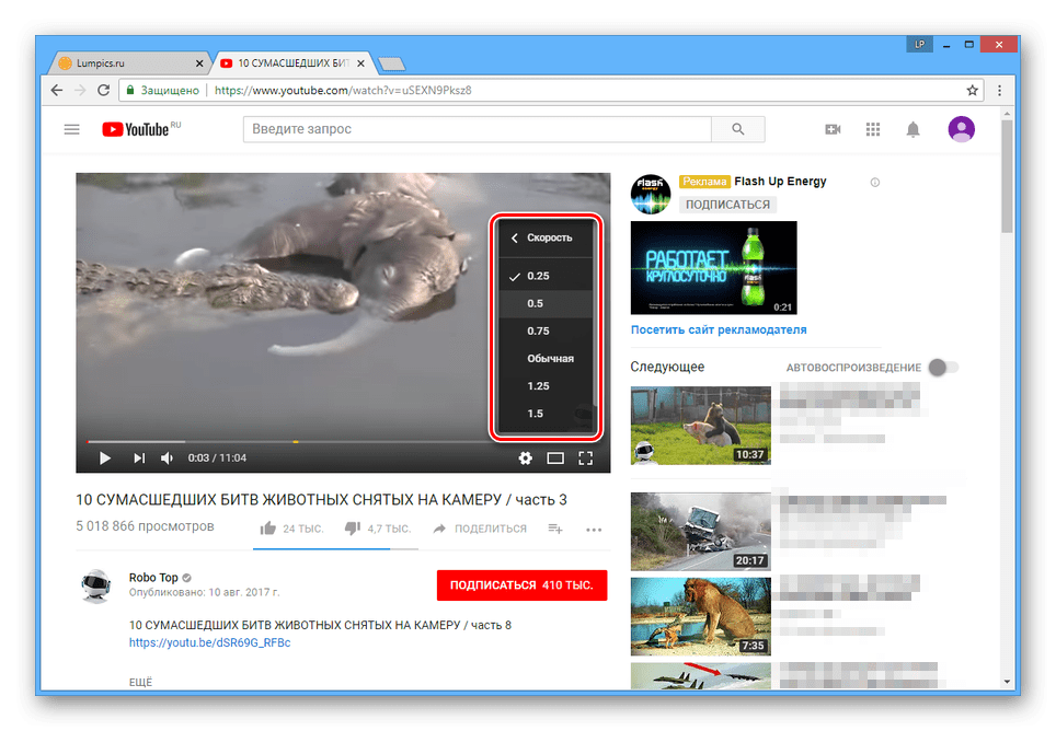 Замедление воспроизведения видео на сайте YouTube