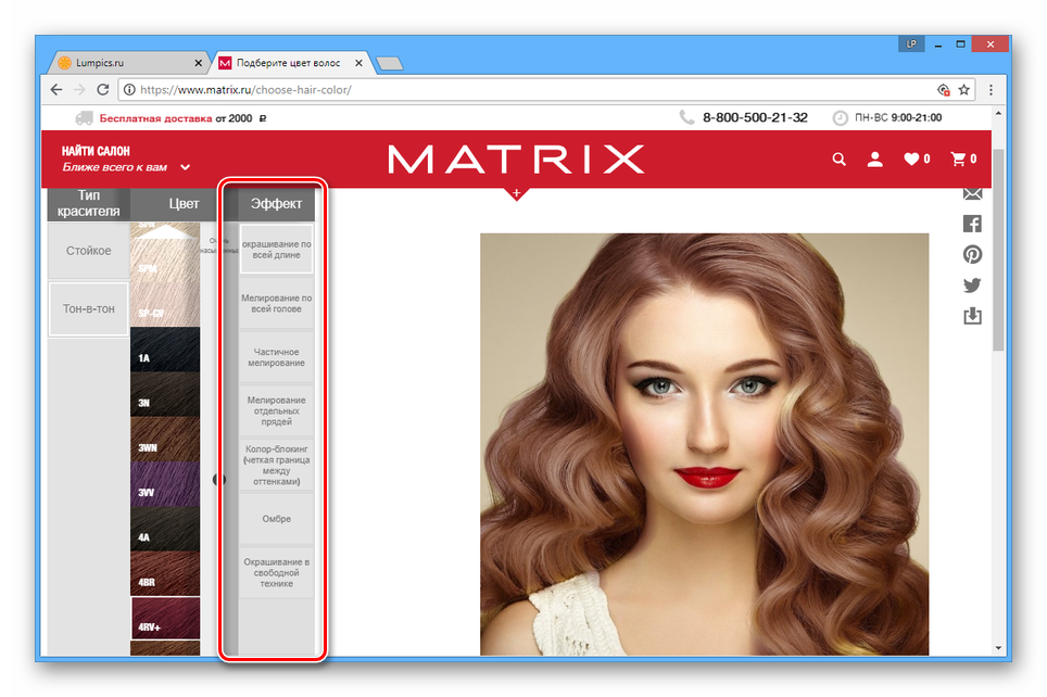 Выбор эффекта окраски на сайте MATRIX