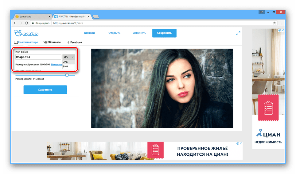 Изменение формата фотографии на сайте Avatan