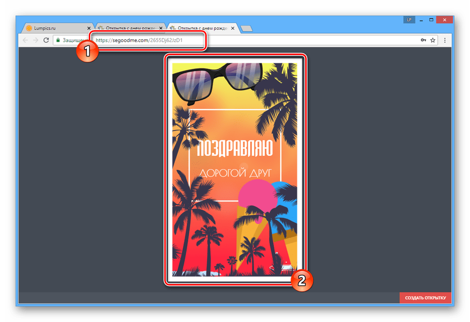 Процесс просмотра открытки на сайте SeGoodMe