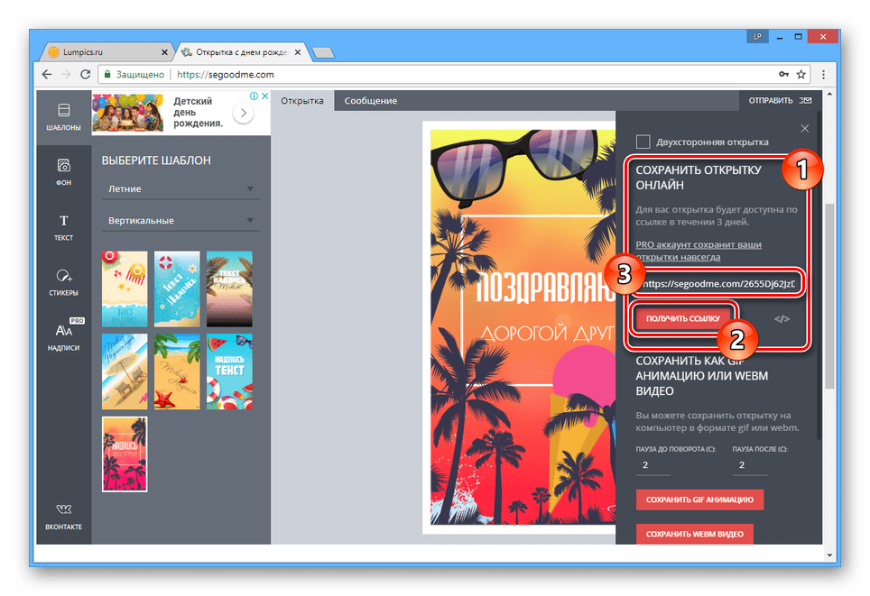 Создание ссылки на открытку на сайте SeGoodMe