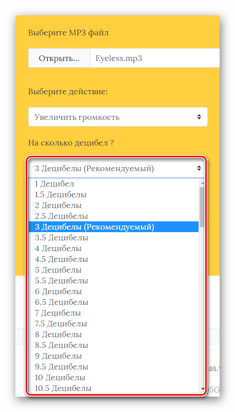 Выбор увеличения громкости в децибелах