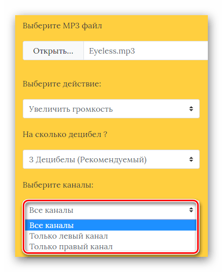 Выбор канала для увеличения громкости