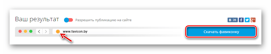 Скачивание готовой фавиконки с онлайн-сервиса Favicon.by