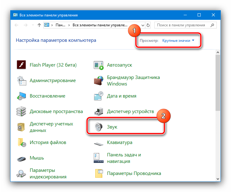 Открыть настройки звука в панели упрвления для устранения ошибки файловой системы 1073741819 в Windows 10