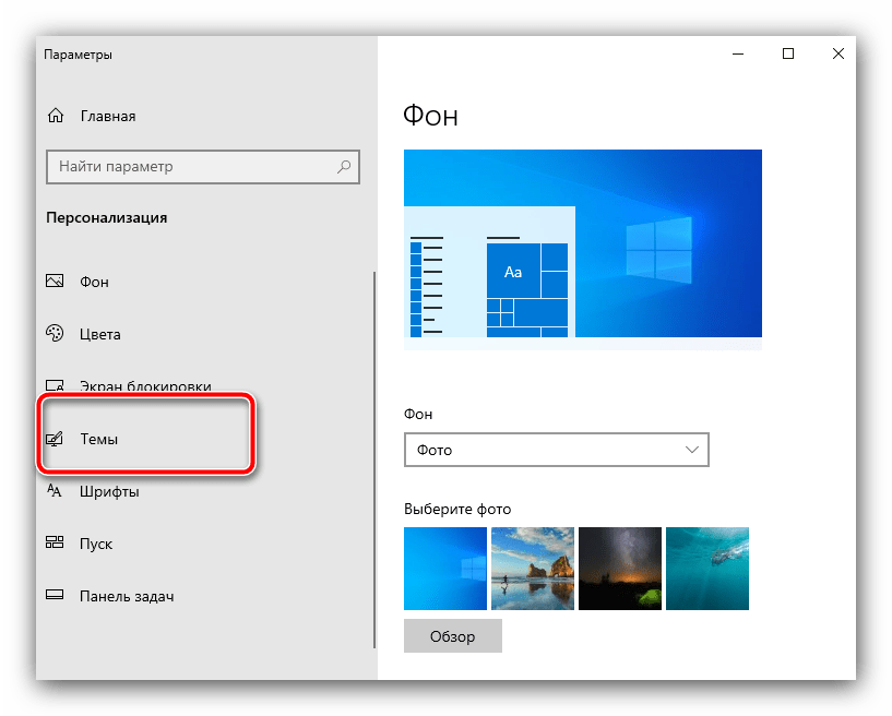 Темы в параметрах персонализации для устранения ошибки файловой системы 1073741819 в Windows 10