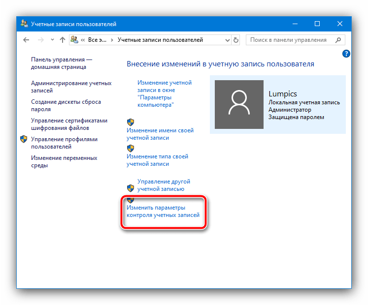 Изменить контроль учётных записей пользователей для устранения ошибки файловой системы 1073741819 в Windows 10