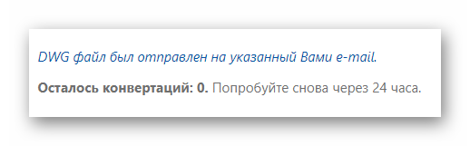 Сообщение об отправке готового DWG-файла на указанный имейл-адрес в онлайн-сервисе CadSoftTools