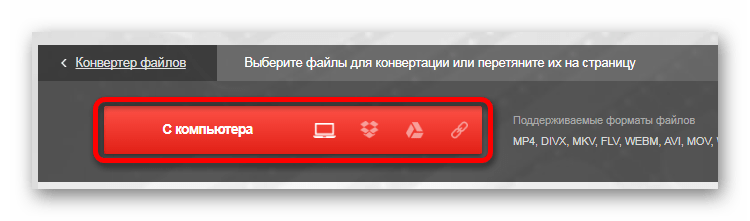 Выбор варианта загрузки Онлайн-сервис Convertio