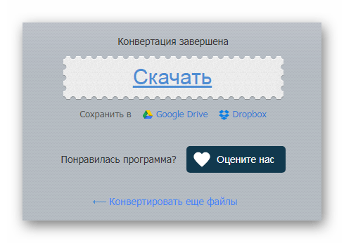 Скачивание обработанного файла Online-audio-converter