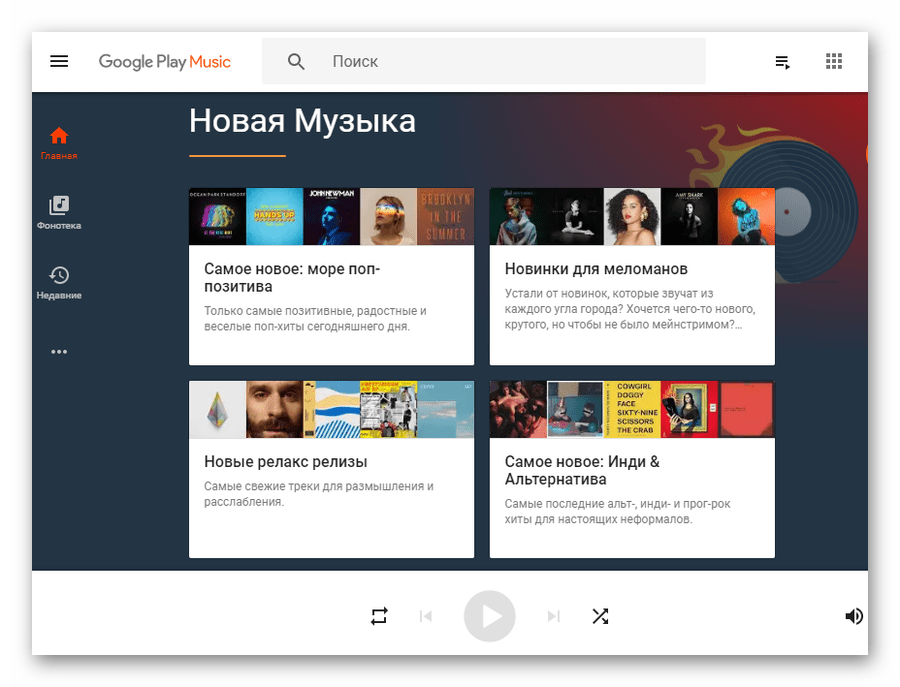 Главная страница музыкального стримингового сервиса Google Play Music