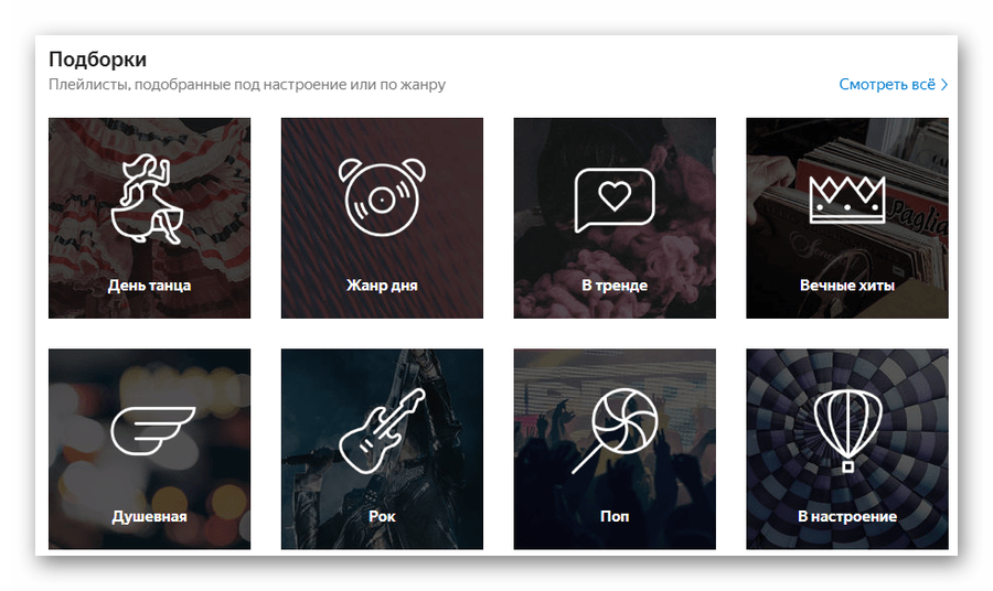 Музыкальные подборки в онлайн-сервисе Яндекс.Музыка