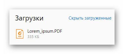 Скачанный PDF-документ в списке загрузок браузера