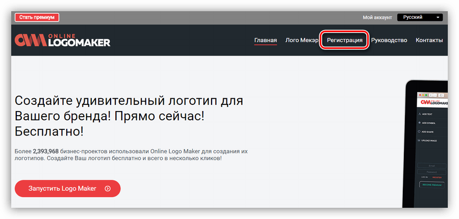 Переход к регистрации на сервисе Onlinelogomaker