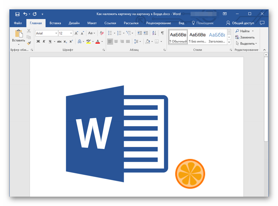 Использование программы Microsoft Word для наложения картинки на картинку в Windows 10