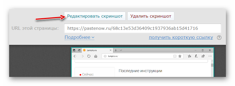 Переходим к редактированию скриншота в онлайн-сервисе PasteNow