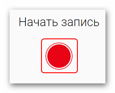 Начало записи на vocalremover.ru