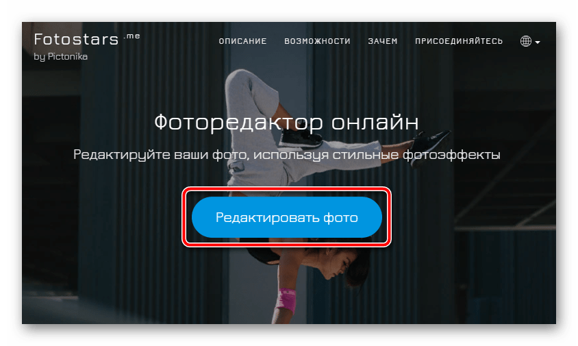 Открываем фотографию в онлайн-сервисе Fotostars