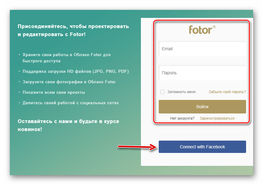 Авторизуемся в онлайн-сервисе Fotor