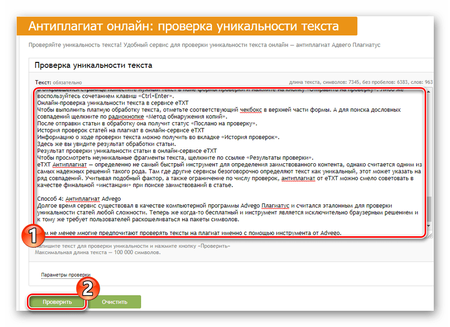 Запускаем проверку уникальности текста в онлайн-сервисе Advego Plagiatus