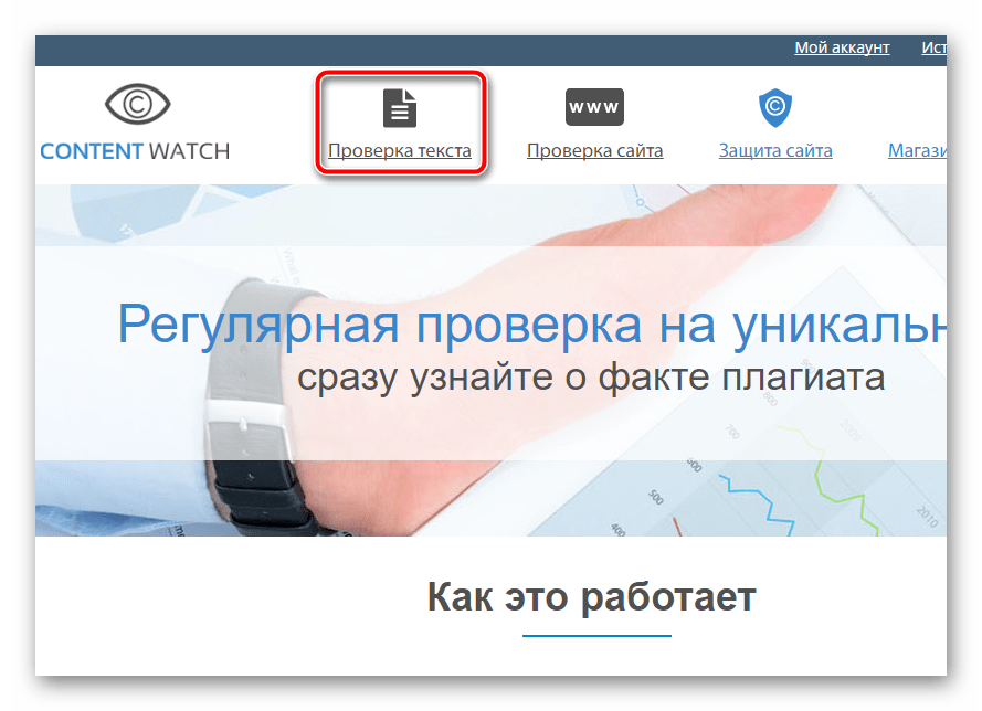 Главная страница онлайн-сервиса для проверки уникальности текста Content Watch