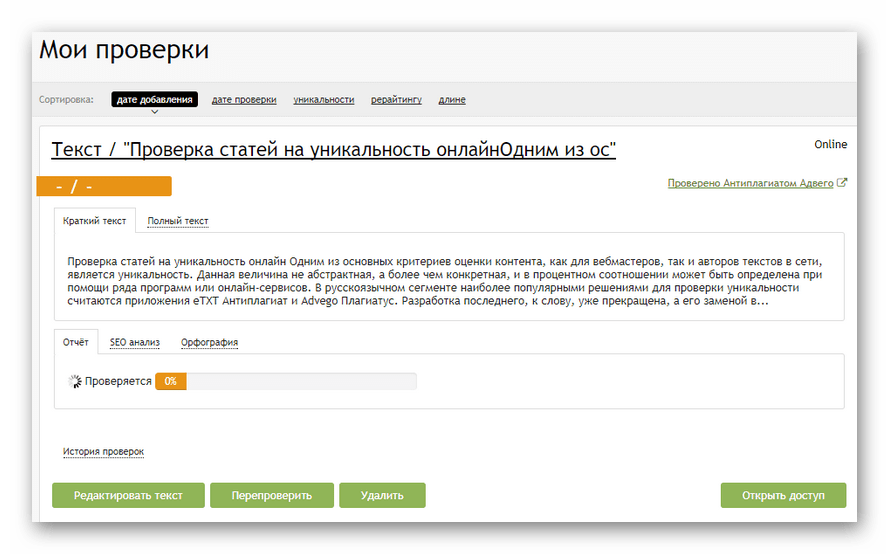 Процесс обработки текста в онлайн-сервисе Advego Plagiatus