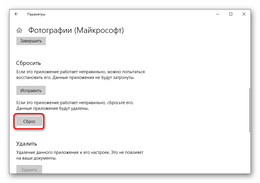Сброс настроек приложения Фотографии для решения ошибки