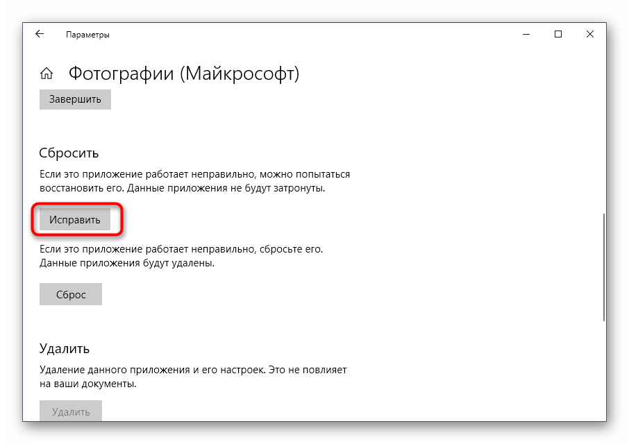 Исправление приложения Фотографии для решения ошибки 2147416359 в Windows 10