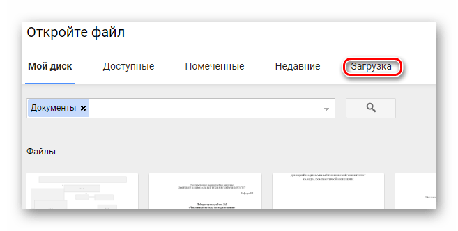Вкладка загрузка в сервисе Документы Google