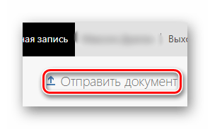 Отправка документа на Word Online