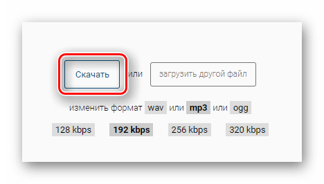 Кнопка скачивания готовой аудиозаписи без вокала на сайте Vocal Remover