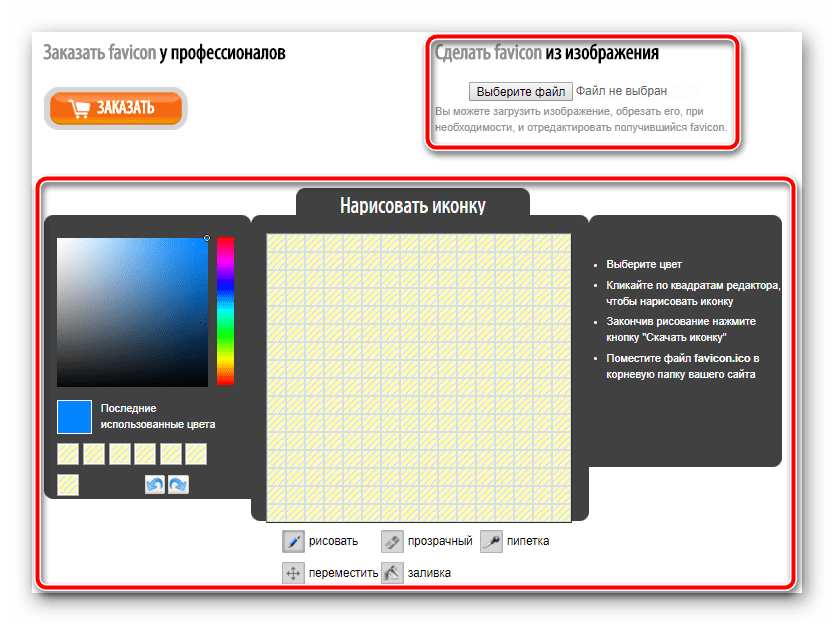 Интерфейс онлайн-генератора ICO-иконок Favicon.ru