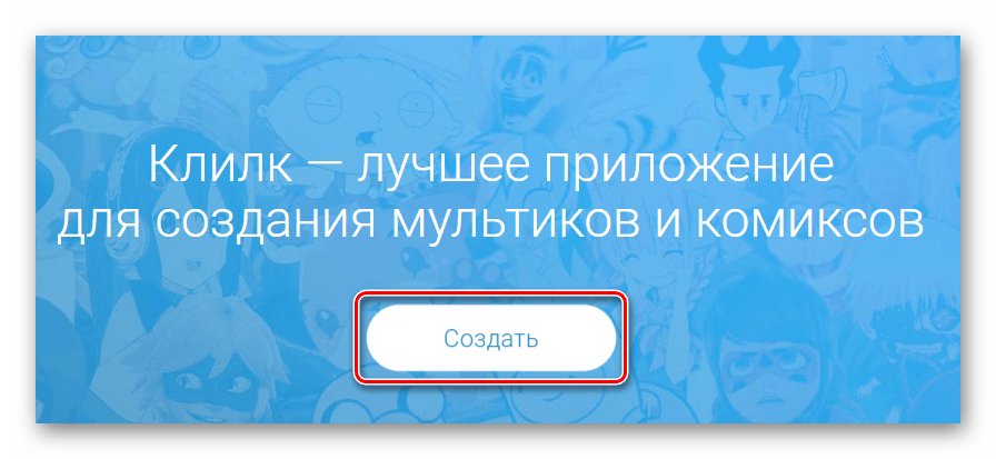 Начинаем работу с онлайн-сервисом Клилк