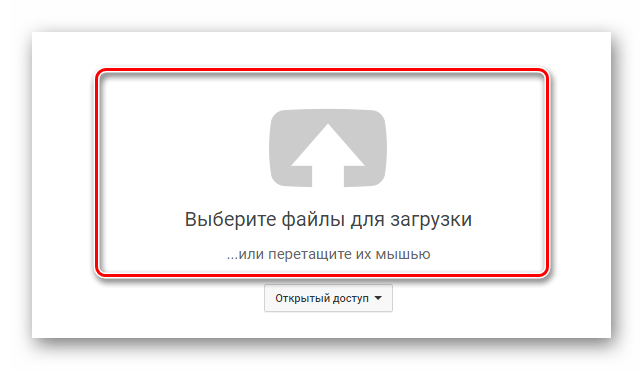 Область для загрузки роликов на видеохостинг YouTube