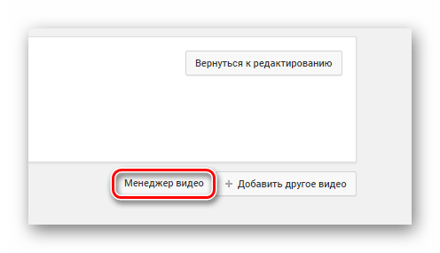 Идем в менеджер видео для дальнейшей его обработки на YouTube