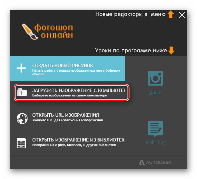 Кнопка для начала выбора файла для загрузки на стартовой странице сайта Фотошоп Онлайн