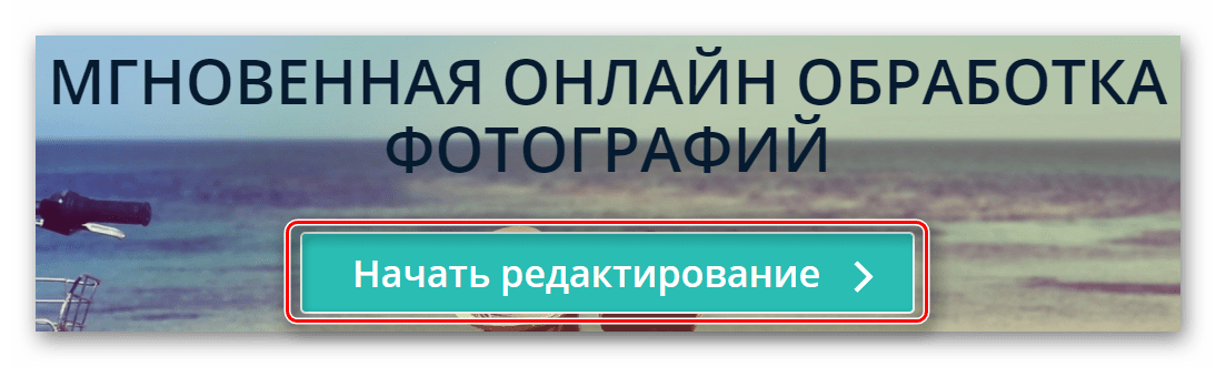 Кнопка начала редактирования изображения на главной странице сайта Editor-Pho-To