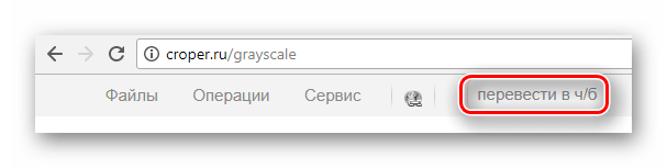 Добавленная на быструю панель инструментов функция перевода в черно-белое на сайте Croper