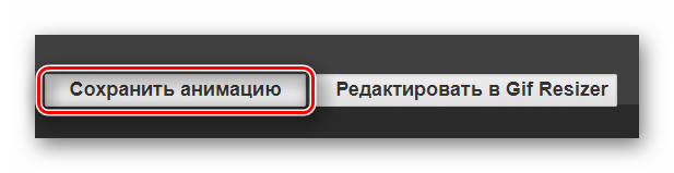 Кнопка сохранения готового результата в формате GIF на сайте Videotogiflab