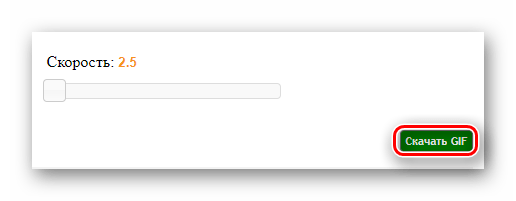 Кнопка скачивания обработанной анимации на сайте Gifus