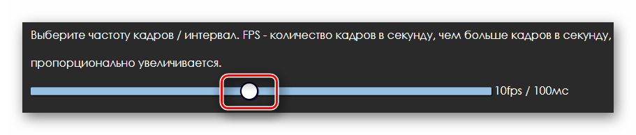 Ползунок для изменения параметра частоты кадров на сайте Videotogiflab