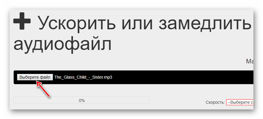 Выбираем аудиофайл для смены темпа в AudioTrimmer